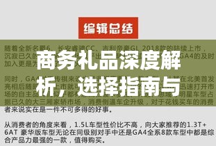 商务礼品深度解析，选择指南与百度推荐