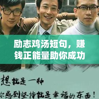 励志鸡汤短句，赚钱正能量助你成功！