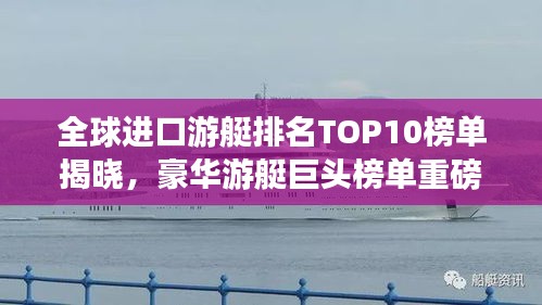 全球进口游艇排名TOP10榜单揭晓，豪华游艇巨头榜单重磅出炉