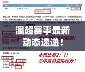 澳超赛事最新动态速递！
