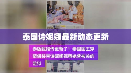 泰国诗妮娜最新动态更新