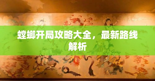 螳螂开局攻略大全，最新路线解析