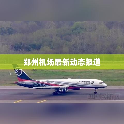 郑州机场最新动态报道