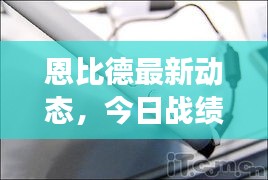 恩比德最新动态，今日战绩一览，未来展望值得期待