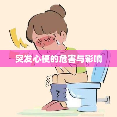 突发心梗的危害与影响